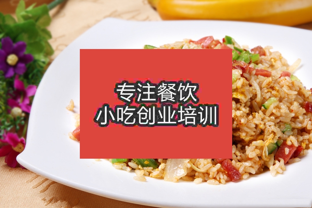 杭州炒飯培訓(xùn)班