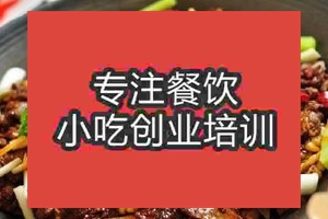 杭州干鍋牛肉培訓班