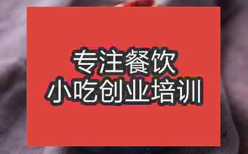 成都麻辣田螺培訓班