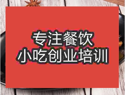 鄭州小炒田螺肉培訓(xùn)班