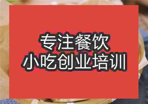 肉夾饃培訓(xùn)