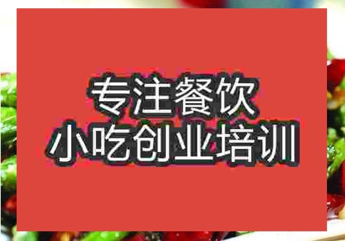 鄭州干煸四季豆培訓(xùn)班