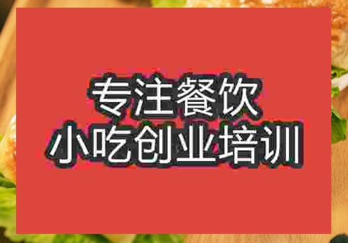 鄭州鍋貼培訓班