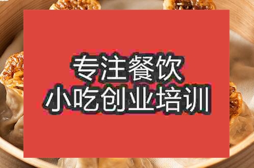 鄭州燒麥培訓班