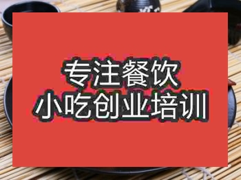 成都雞翅包飯培訓(xùn)班