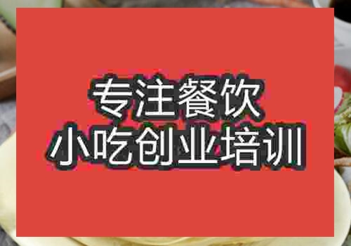 肉夾饃培訓學校哪家比較好