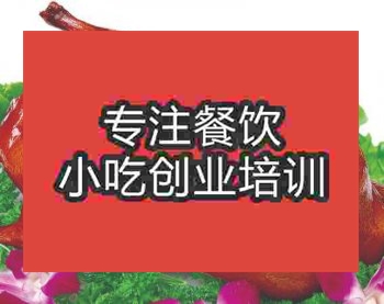 杭州烤鴨培訓(xùn)班