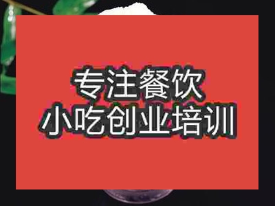 濟南雪花酪培訓班