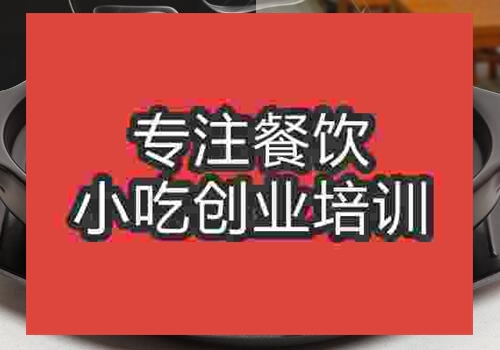 鄭州干鍋飄香雞培訓(xùn)班