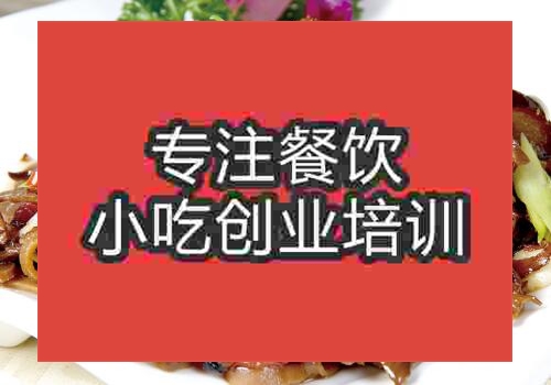 鄭州干鍋煙筍臘肉培訓班