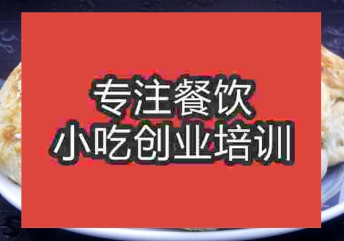 鄭州太后餅培訓班