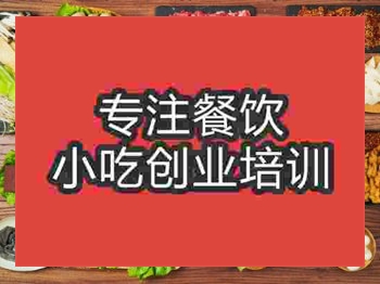 濟南九宮格火鍋培訓班