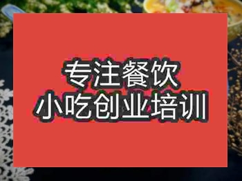 濟南燴麻食培訓班