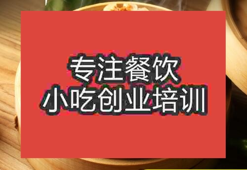 貴陽燒麥培訓班