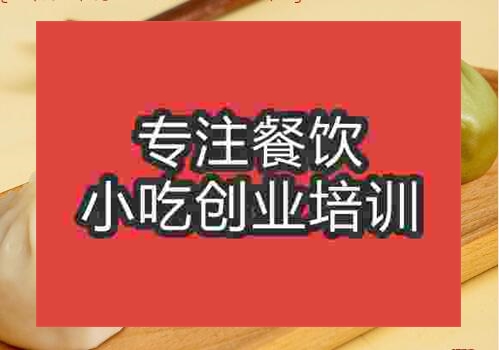 貴陽南翔小籠包培訓班