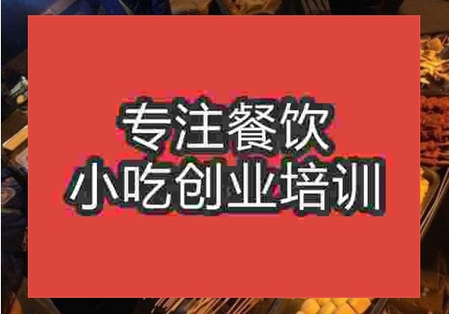 正宗油炸串串培訓(xùn)排行