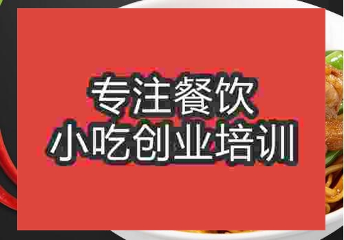 貴陽山西打鹵面培訓班