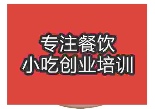 貴陽福建鹵面培訓班