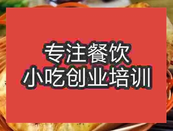 西安肉火燒培訓班