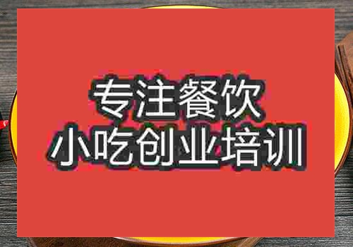 南昌特色綿陽米粉培訓哪家好