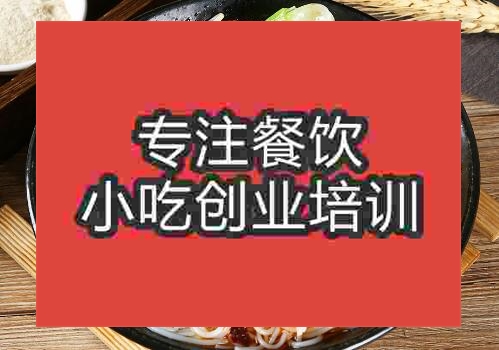 貴陽雞肉粉培訓班