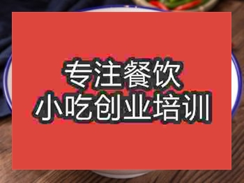 石家莊川味面培訓班