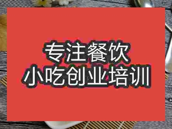 石家莊芝士焗飯培訓班