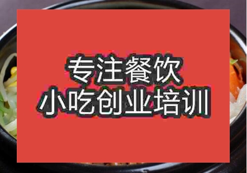 石家莊一般學做石鍋拌飯概多少錢