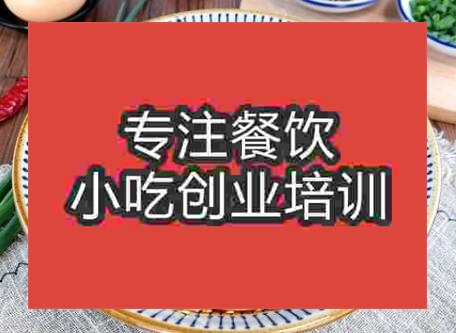 西安培訓重慶小面技術多少錢