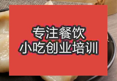 鄭州正規的米餃培訓機構