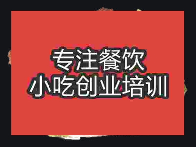 石家莊烤鴨脖培訓(xùn)班