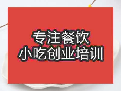 石家莊邛崍燒鴨培訓(xùn)班