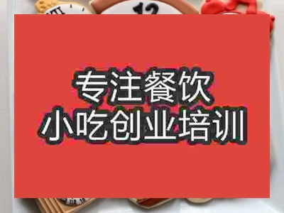 石家莊翻糖餅干培訓班