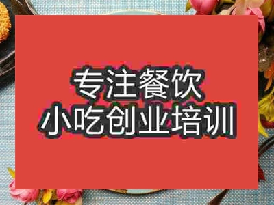 石家莊椒鹽里脊培訓(xùn)班