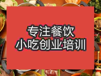 石家莊時(shí)尚小火鍋培訓(xùn)班