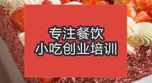 合肥肥東縣哪里有學習蛋糕的