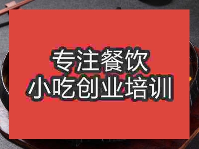 石家莊干鍋辣鴨頭培訓(xùn)班