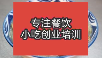 西安臨潼區(qū)哪里有鴨血粉絲制作培訓