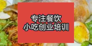 杭州臨安區到哪里學習做阜陽卷饃