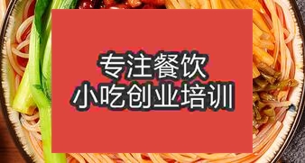 西安藍田縣哪里能學到做螺獅粉