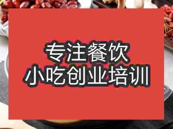 石家莊特色燜鍋培訓班