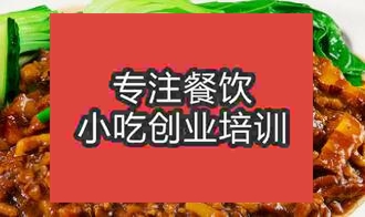 貴陽(yáng)烏當(dāng)區(qū)想學(xué)鹵肉飯?jiān)谀膶W(xué)