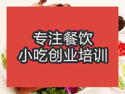 重慶果木烤鴨培訓哪比較好